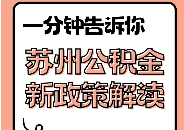 衡水封存了公积金怎么取出（封存了公积金怎么取出来）